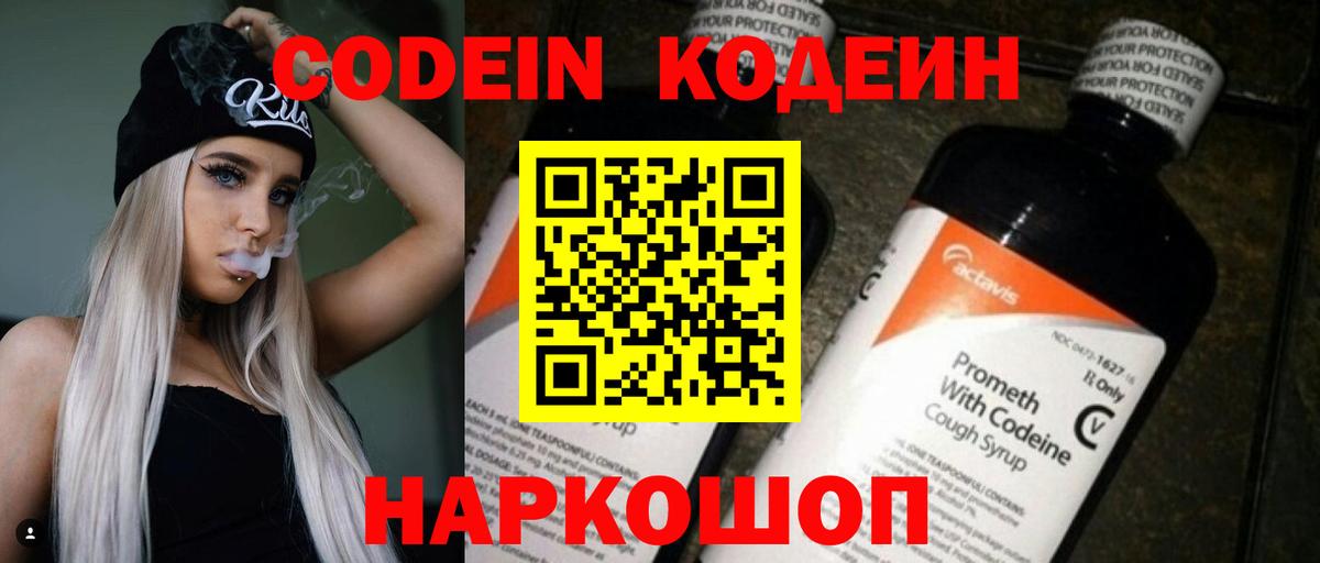 Кировск  Кодеин Purple Drank  Кодеин напиток Lean (лин)  Вход с VPN 